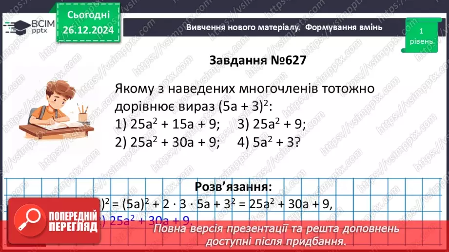 №054 - Квадрат суми та квадрат різниці двох виразів.14