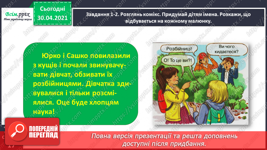 №031 - Розвиток зв’язного мовлення. Побудова розповіді за коміксом і складеними запитаннями. Тема для спілкування: «Весела дитяча пригода»13