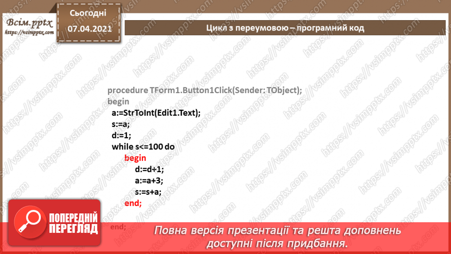 №57 - Цикл з передумовою. Співвідношення типів даних та елементів для введення даних, зчитування даних з елементів введення15