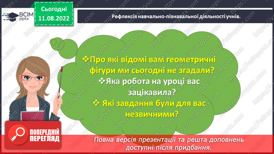 №0001 - Досліджуємо форми об’єктів: многокутники, круг  конус, піраміда, циліндр, куб, куля, ліворуч, праворуч, над, під, між, на  вгорі, внизу, по центру  попереду, позаду, поряд.49