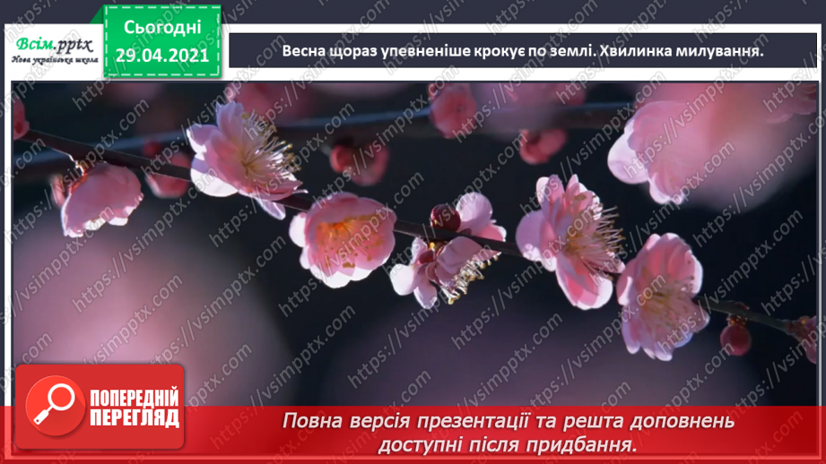 №29 - Весняні замальовки. Музична інтонація. Веснянки. Слухання: Е. Ґріґ «Навесні». Виконання: К. Перелісна, Н. Шевченко «Веснянка».4 №29 - Весняні замальовки. Музична інтонація. Веснянки. Слухання: Е. Ґріґ «Навесні». Виконання: К. Перелісна, Н. Шевченко «Веснянка».4