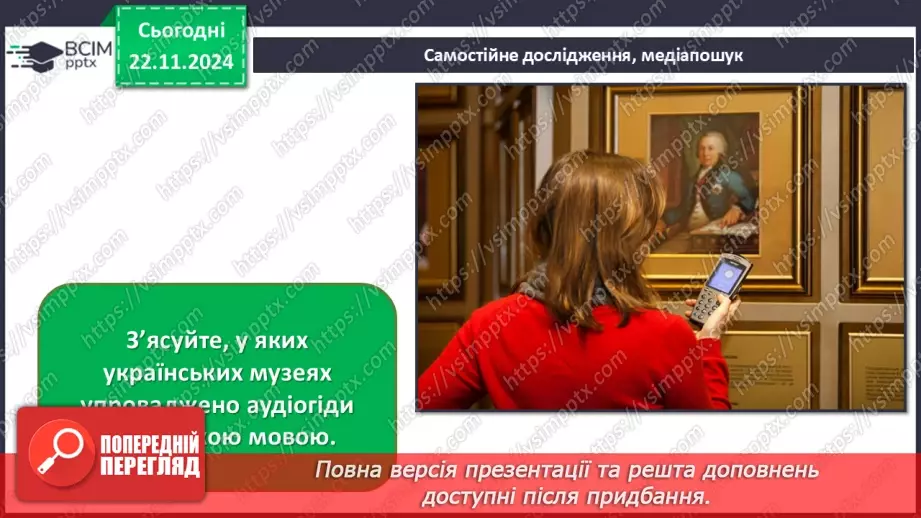 №013 - Музей як віртуальне вікно у світ мистецтва44 №013 - Музей як віртуальне вікно у світ мистецтва44