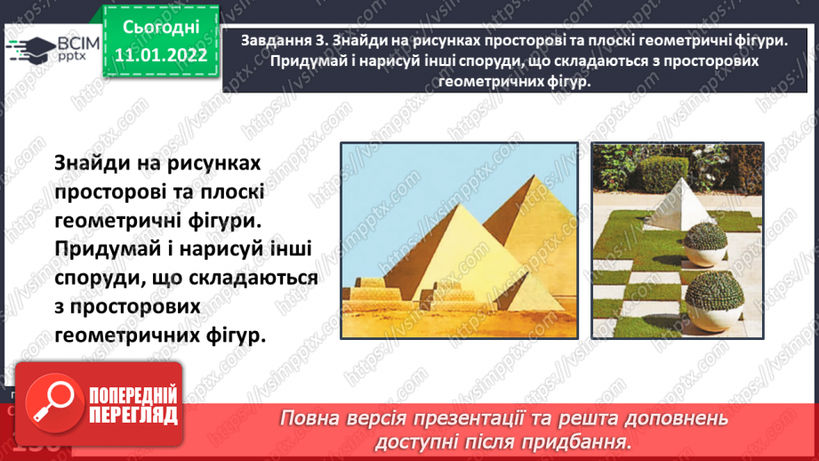 №086 - Вивчаємо геометричні фігури в просторі26 №086 - Вивчаємо геометричні фігури в просторі26