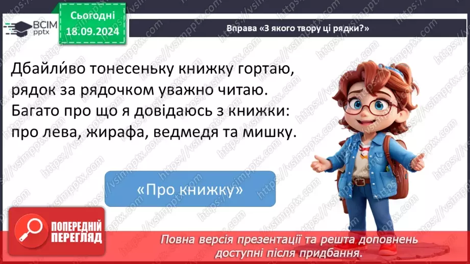 №017 - Узагальнення і систематизація знань учнів за розділами «Хто книжки читай, той багато знає». Що я знаю? Що я вмію?14