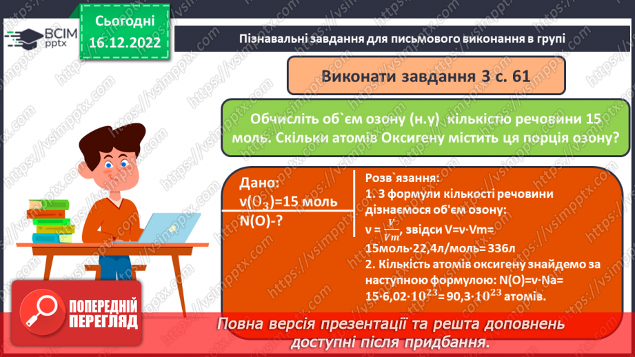 №36 - Робочий семінар №5. Обчислення з використанням молярної маси, кількості речовини та молярного об`єму газів.18 №36 - Робочий семінар №5. Обчислення з використанням молярної маси, кількості речовини та молярного об`єму газів.18
