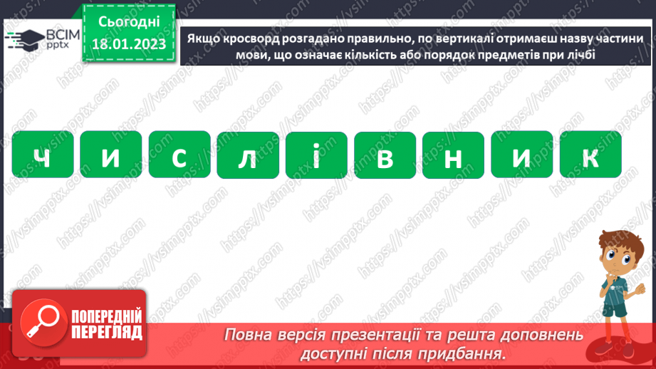 №072 - Підсумковий урок за темою «Числівник». Вимова і правопис слів хвилина, секунда.21