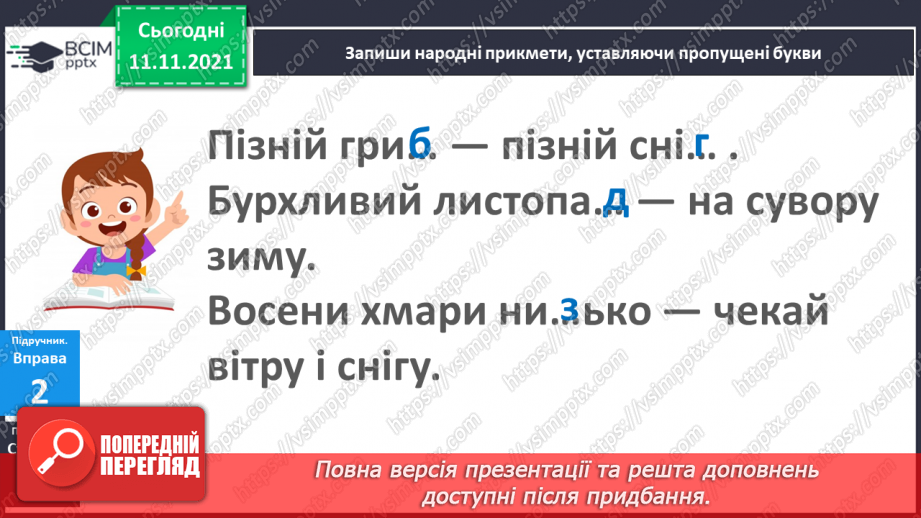 №045 - Вимова і написання слів із дзвінкими приголосними звуками в кінці слова і складу. Правильно вимовляю і пишу слова із дзвінкими приголосними звуками в кінці слова і складу.8