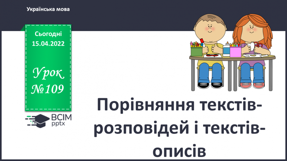 №109 - Порівняння текстів – розповідей і текстів – описів0