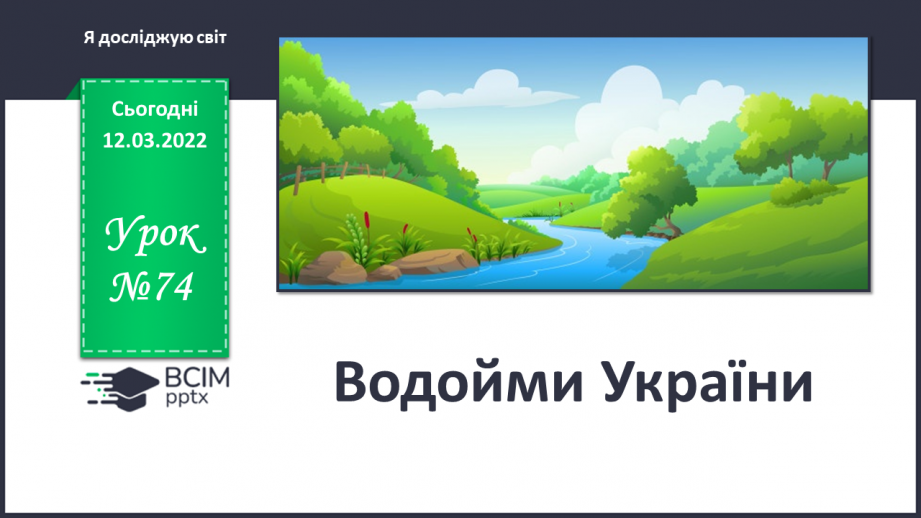 №074 - Водойми України0 №074 - Водойми України0