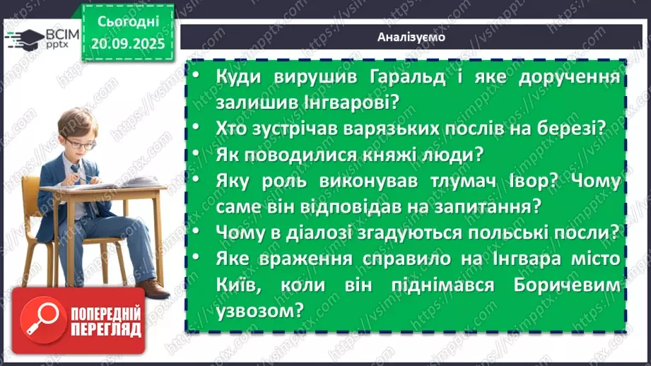 №09 - П/О. ГР1, ГР2, ГР3, ГР4. Образ Київської Русі в сучасній українській літературі. Раїса Іванченко «Ярославни».16 №09 - П/О. ГР1, ГР2, ГР3, ГР4. Образ Київської Русі в сучасній українській літературі. Раїса Іванченко «Ярославни».16
