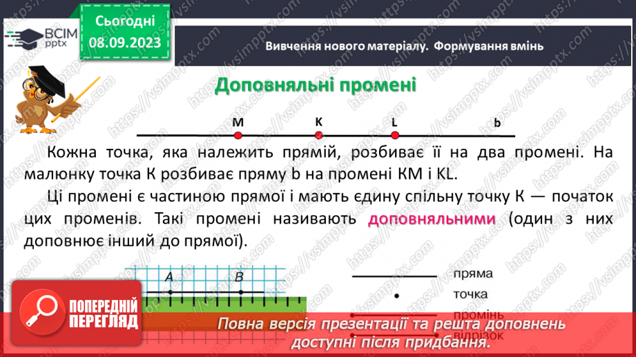 №013 - Пряма. Промінь. Доповняльні промені. Розв’язування задач і вправ на побудову променів.8