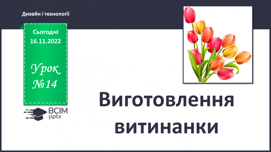 №14 - Виготовлення витинанки0