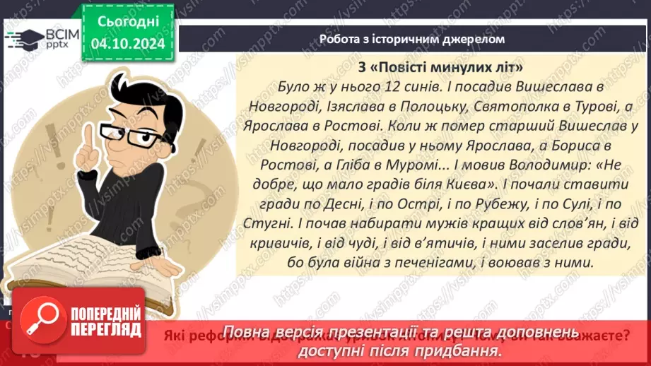 №07 - Правління руських князів наприкінці X – у першій половині XI ст.13