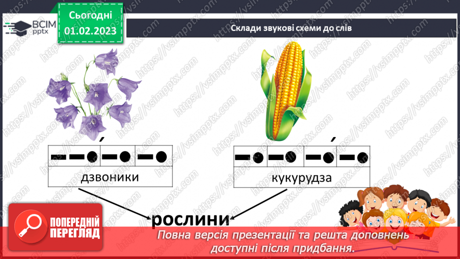 №183 - Читання. Звуки [дз], [дз'], буквосполучення дз. Відпрацювання правильної вимови звуків [дз]. [дз']. Опрацювання вірша А. Зарудного «Дзвіночки».10