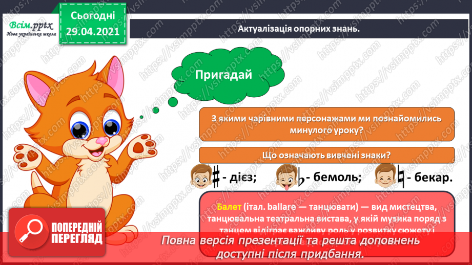 №20 - Чарівні дива (продовження). Темп і динаміка. Слухання: О. Шимко балет «Снігова Королева» (фрагменти).2