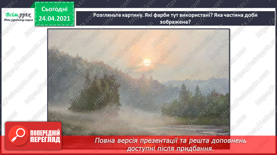 №03 - Кольоровий водограй. Зображення природи мовою музики. Слухання: К. Дебюссі «Тумани».4