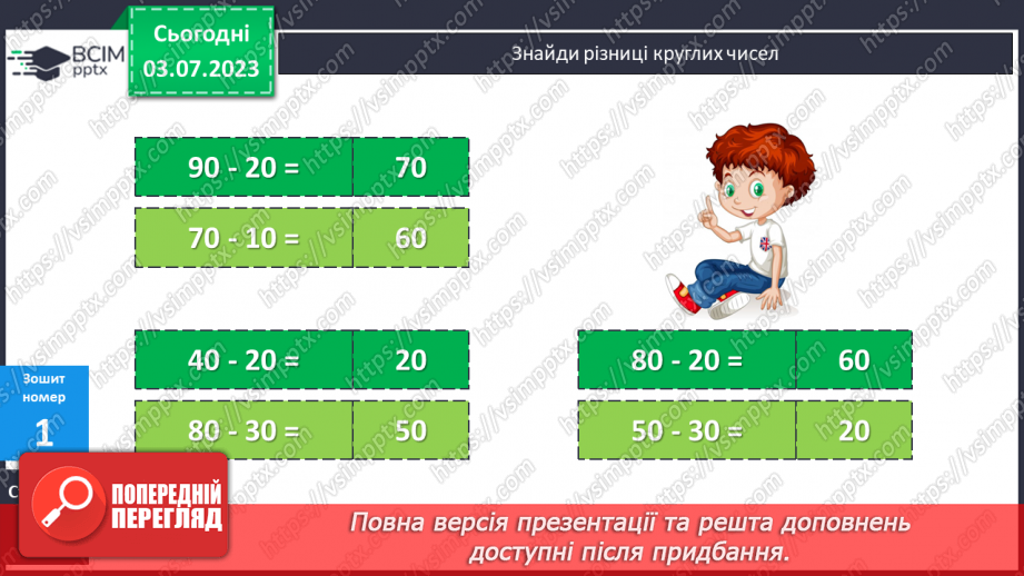 №050 - Віднімання двоцифрових чисел  виду 50 – 3715