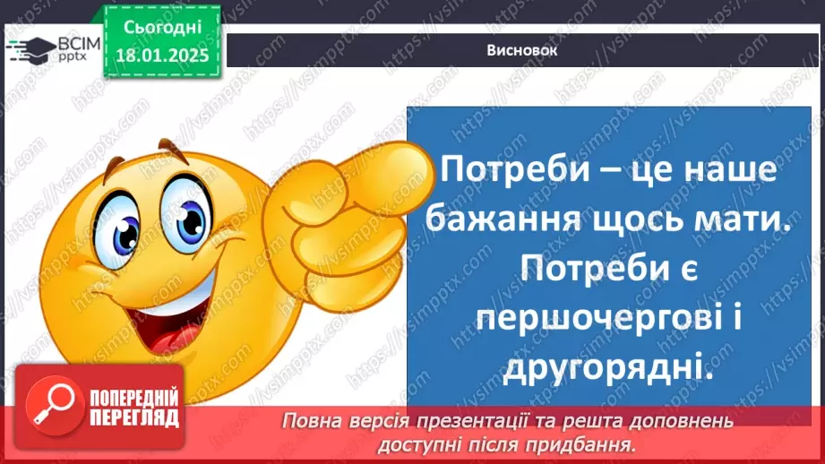 №0057 - Які бувають потреби15 №0057 - Які бувають потреби15