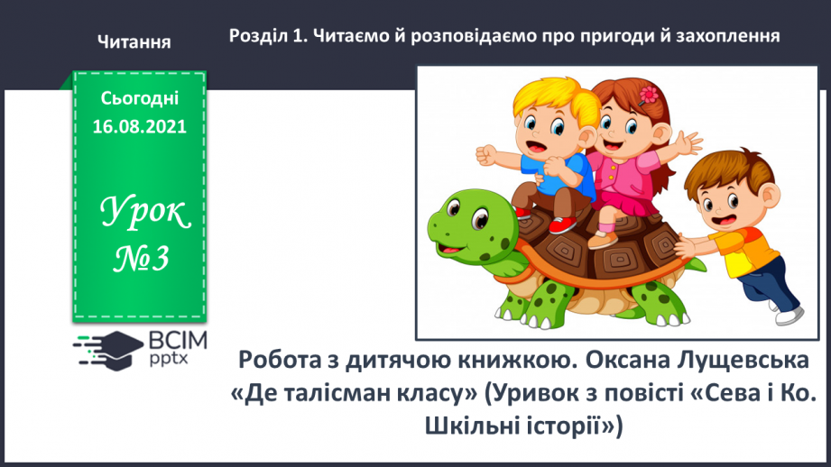 №003 - Робота з дитячою книжкою. Оксана Лущевська «Де талісман класу» (Уривок з повісті «Сева і Ко. Шкільні історії»)0