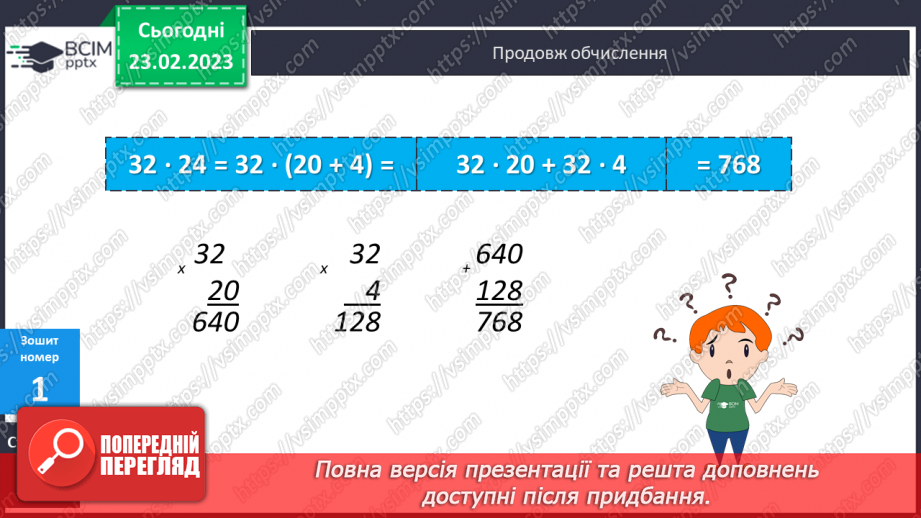 №123-124 - Письмове множення багатоцифрового числа на двоцифрове.19