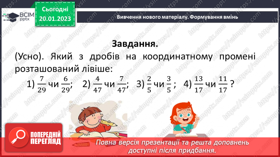 №098 - Порівняння звичайних дробів з однаковими знаменниками.11