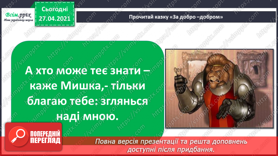 №038 - 039 - Проводимо дослідження. Як поводитися із незнайомцями?  Добро і зло.14