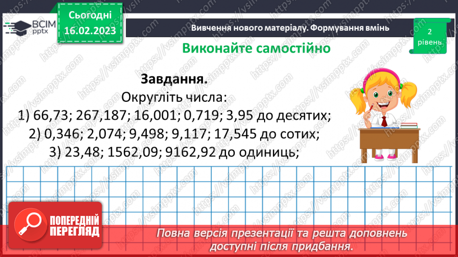 №120 - Розв’язування вправ і задач на округлення десяткових дробів9