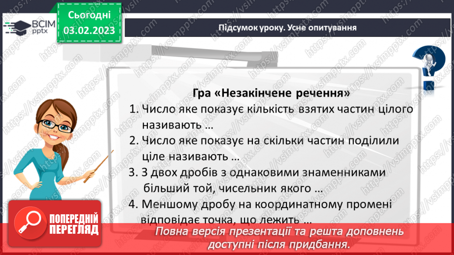 №099 - Розв’язування вправ та задач на порівняння звичайних дробів з однаковими знаменниками.20