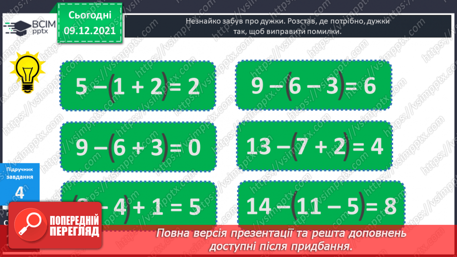 №048 - Числові  вирази  з  дужками. Складання  виразу  до  задачі.16