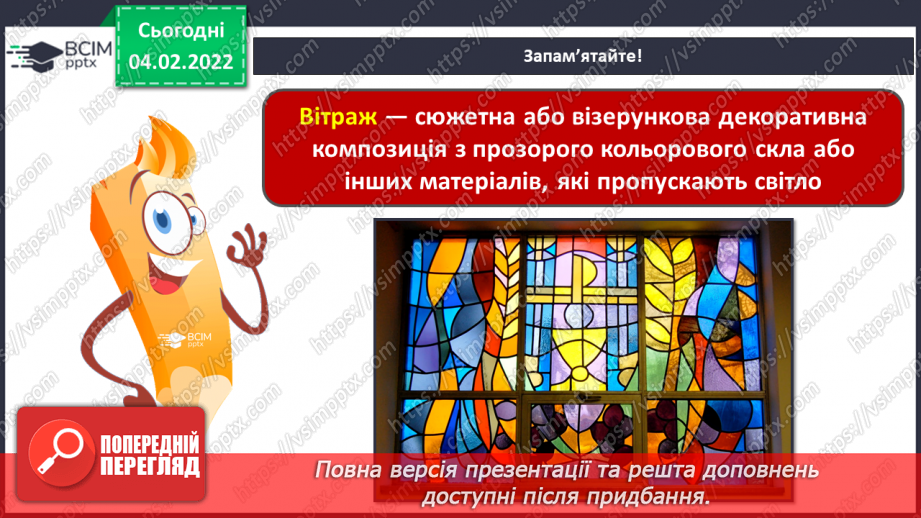 №22 - Вишукана Франція. Перегляд відеофільму «Готичні собори Франції». Розробка ескізу вітражної композиції на тему французьких замків.13