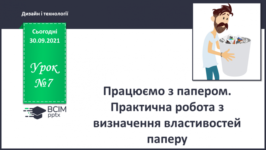 №07 - Працюємо з папером. Практична робота з визначення властивостей паперу.0