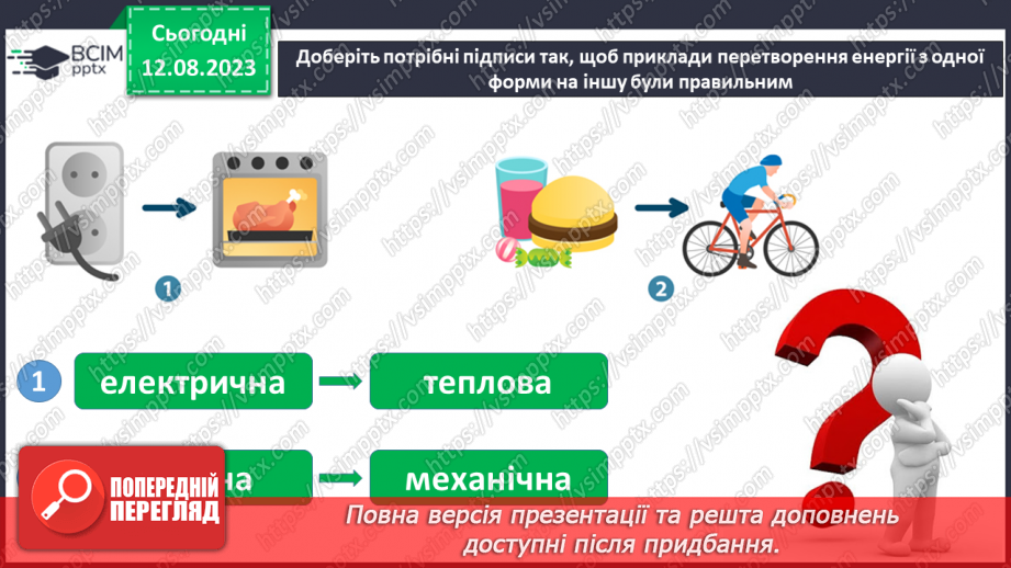 №05 - Поняття про енергію: механічна, теплова, електрична.19