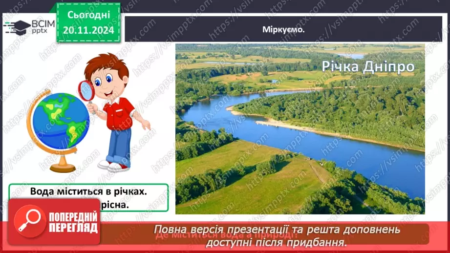 №038 - Вода у нашому житті. Вода у довкіллі. Досліджуємо властивості води.14