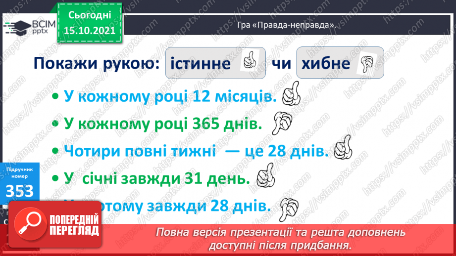 №045 - Перетворення одиниць часу. Тривалість події, її початок та кінець. Додавання і віднімання іменованих чисел, виражених в одиницях часу6