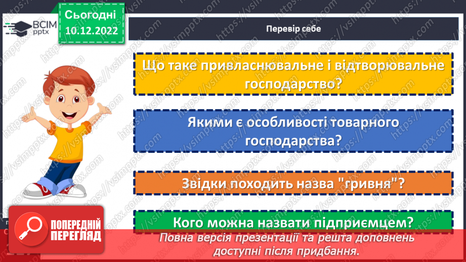 №17 - Навіщо людина господарює і заробляє гроші. Звідки беруться гроші. Підприємництво.18 №17 - Навіщо людина господарює і заробляє гроші. Звідки беруться гроші. Підприємництво.18