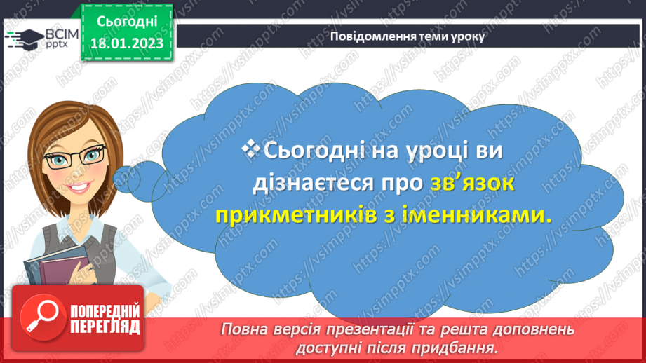 №071 - Зв’язок прикметників з іменниками. Вимова і правопис слова духмяний2