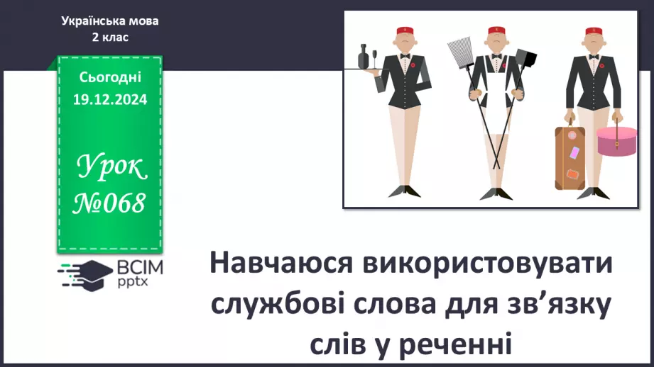 №068 - Навчаюся використовувати службові слова для зв’язку слів у реченні.0