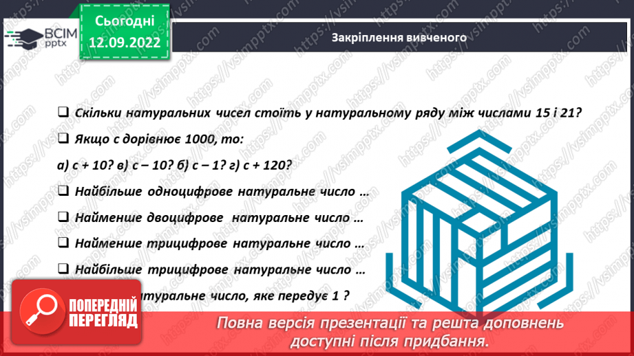 №015 - Найменше натуральне число. Число нуль. Розв’язування задач і вправ18