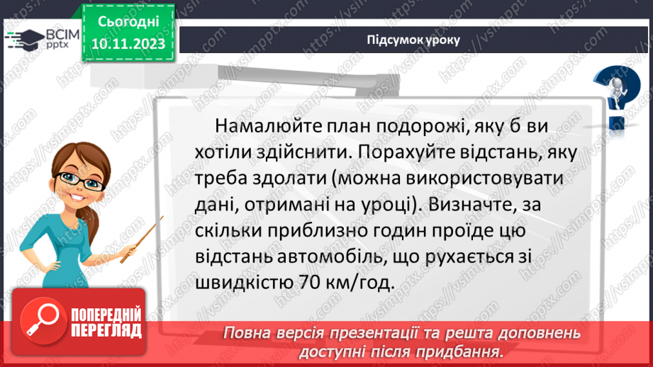 №060 - Розв’язування вправ і задач пов’язаних з масштабом.27