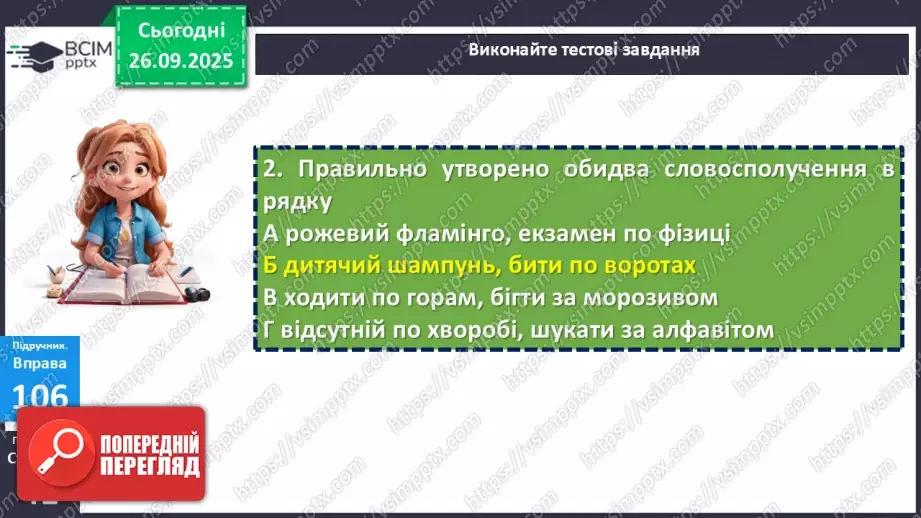 №017 - П/О. ГР1, ГР2, ГР4.  Типи словосполучень за будовою.14 №017 - П/О. ГР1, ГР2, ГР4.  Типи словосполучень за будовою.14