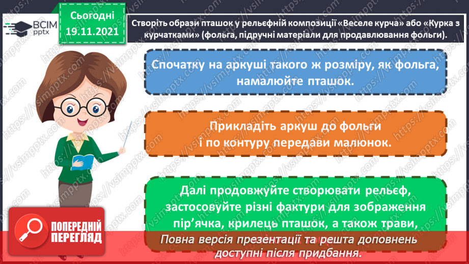 №13 - Мандрівка на Кавказ. Карбування. Створення образу пташок у рельєфній композицій «Веселе курча» або «Курка з курчатками».13