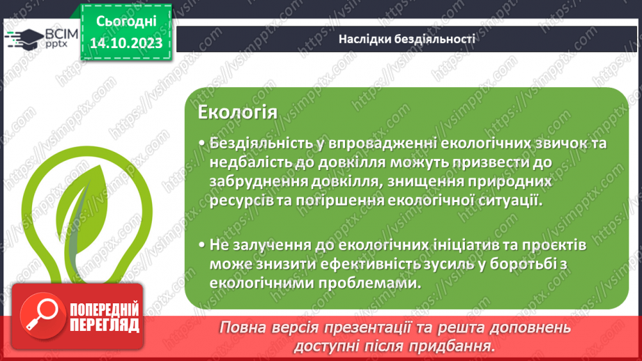 №08 - Відповідальність за свої вчинки: наслідки бездіяльності.11 №08 - Відповідальність за свої вчинки: наслідки бездіяльності.11