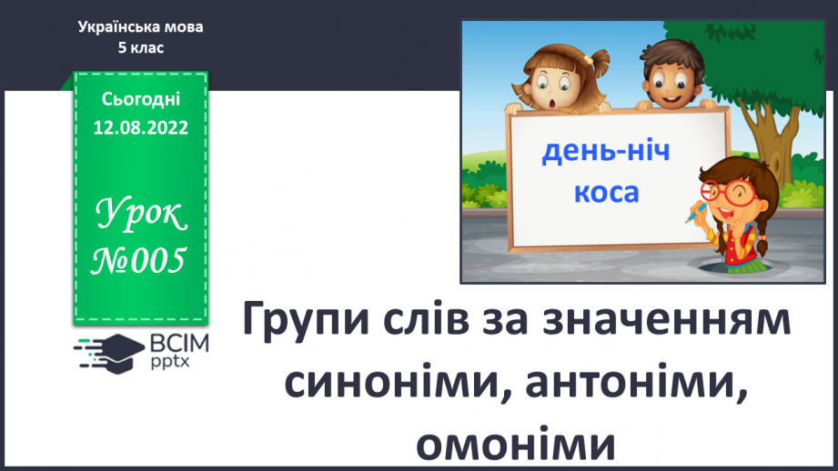 №005 - Групи слів за значенням: синоніми, антоніми, омоніми.0