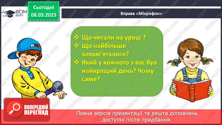 №0100 - Робота над усвідомленим читанням тексту «Найкращий день» Марії Бабенко. Робота з дитячою книжкою31