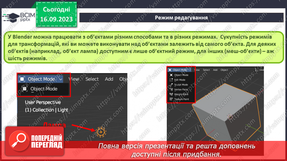 №07 - Робота з об’єктами у редакторі тривимірної графіки. Використання модифікаторів для маніпуляції об'єктами.5