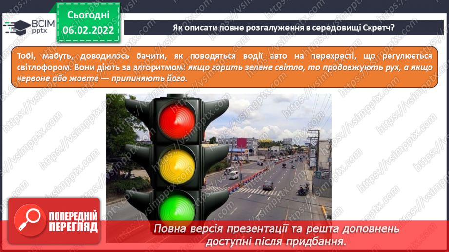 №22 - Інструктаж з БЖД. Інструктаж з БЖД. Повне розгалуження. Удосконалення програми «Правила переходу вулиці на світлофорі» із застосуванням повного розгалуження.5