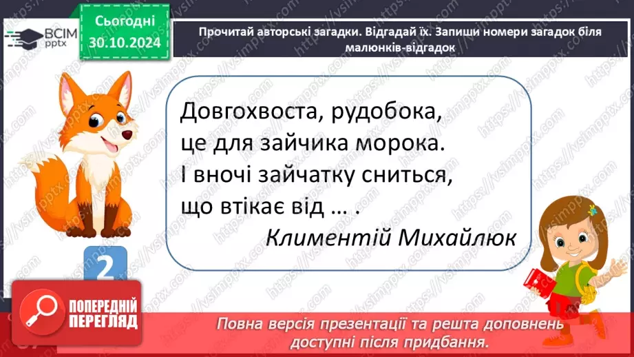 №042 - Загадки. Читання і відгадування загадок. Складання загад­ки про тварину або рослину.15