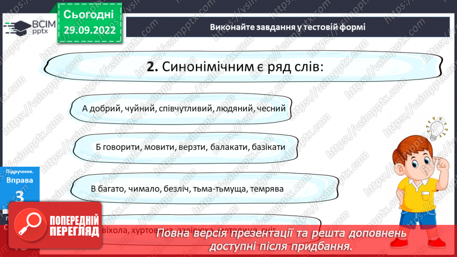 №027 - Синоніми.16 №027 - Синоніми.16