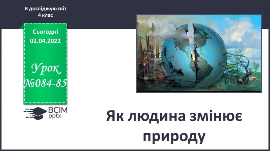 №084-85 - Як людина змінює природу0 №084-85 - Як людина змінює природу0