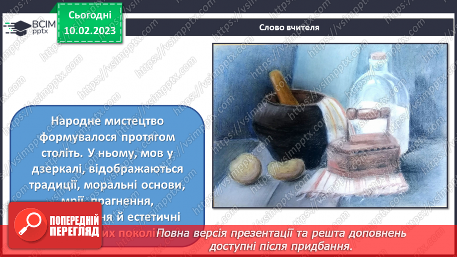 №23 - Зв'язок народного та професійного мистецтва3 №23 - Зв'язок народного та професійного мистецтва3